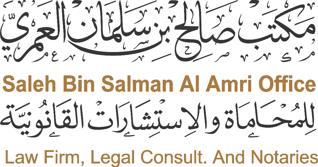 مكتب صالح بن سلمان العمري للمحاماة والاستشارات القانونية والتوثيق